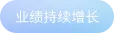 业绩持续增长