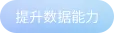 提升数据能力