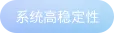 系统高稳定性